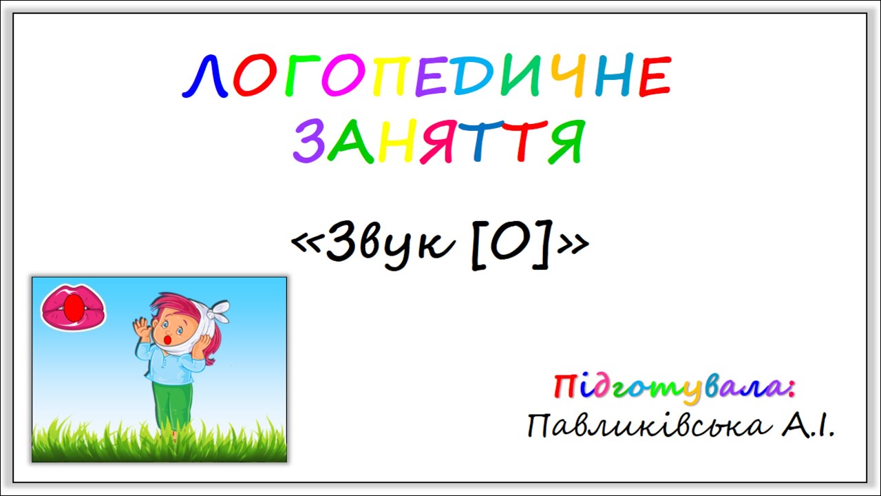 Логопедичне заняття «Звук [О]» (розвиток ФФК)