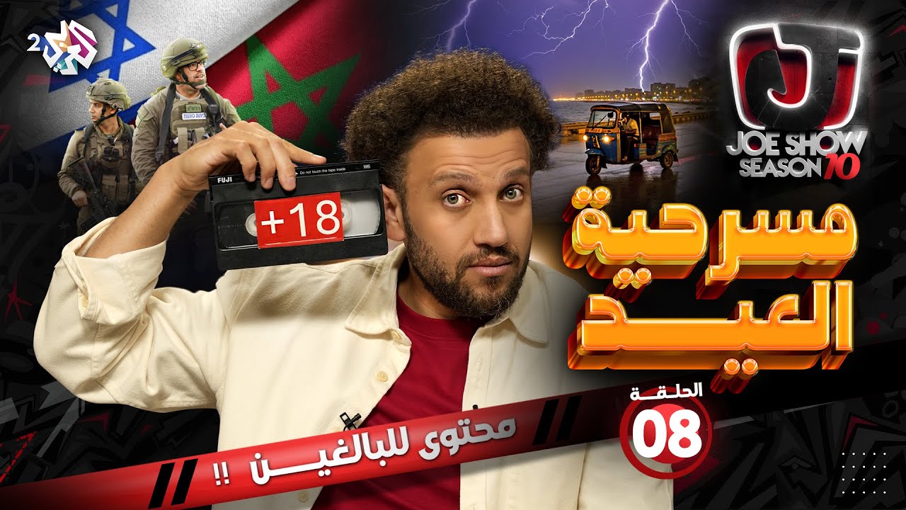 جو شو | الموسم العاشر | الحلقة 8 | مسرحية العيد