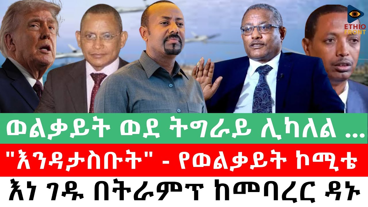 ወልቃይት ወደ ትግራይ ሊካለል .../