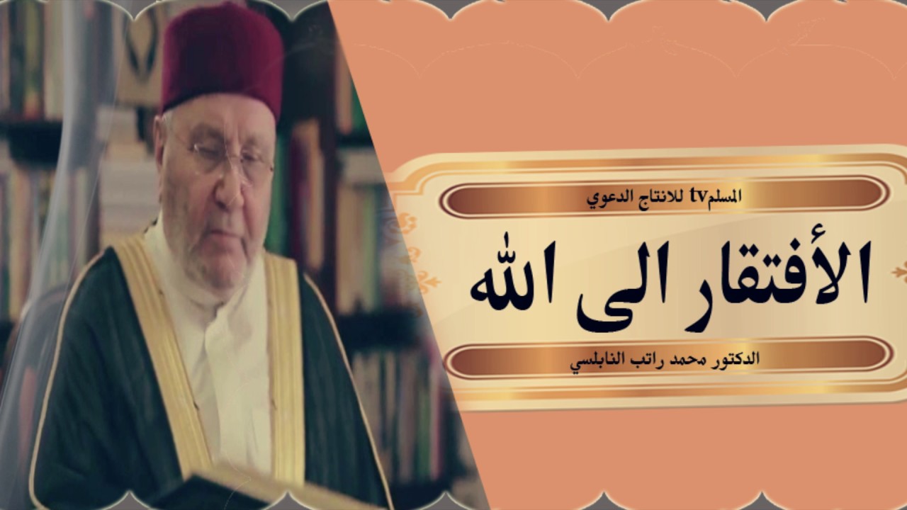الافتقار الى الله درس مؤثر محمد راتب النابلسي
