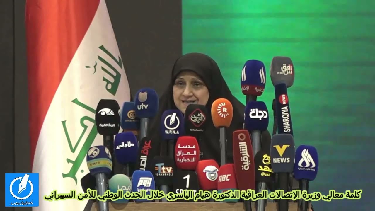وقائع مؤتمر الحدث الوطني للأمن السيبراني والذي عقد لأول مرة في العراق برعاية وزارة الاتصالات