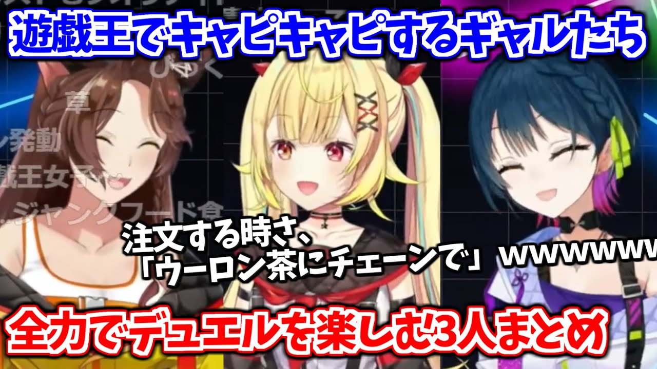 全力で遊戯王を楽しむギャルたちまとめ【フミ/星川サラ/山神カルタ/にじさんじ切り抜き】