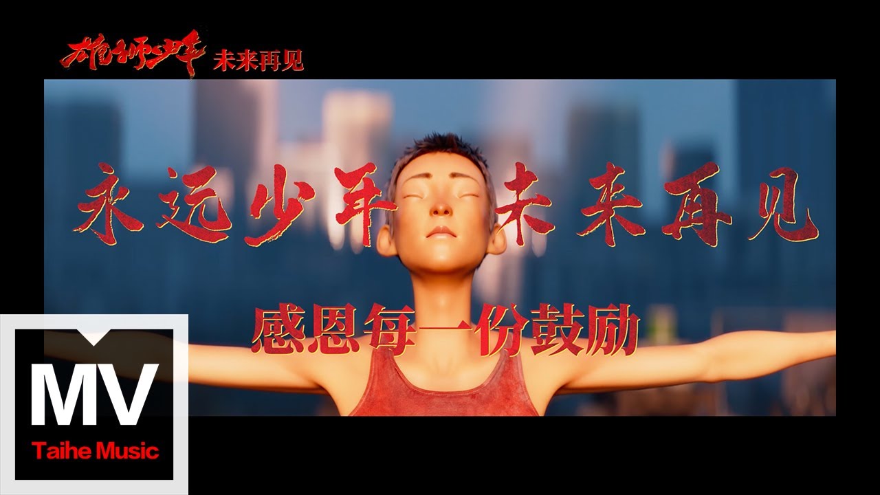 黃昭瀅/孫祎晴/潘鋇涵/簡裕童/鄒若言【紙飛機（Fly Away）「童聲國語版」】HD 高清官方完整版 MV