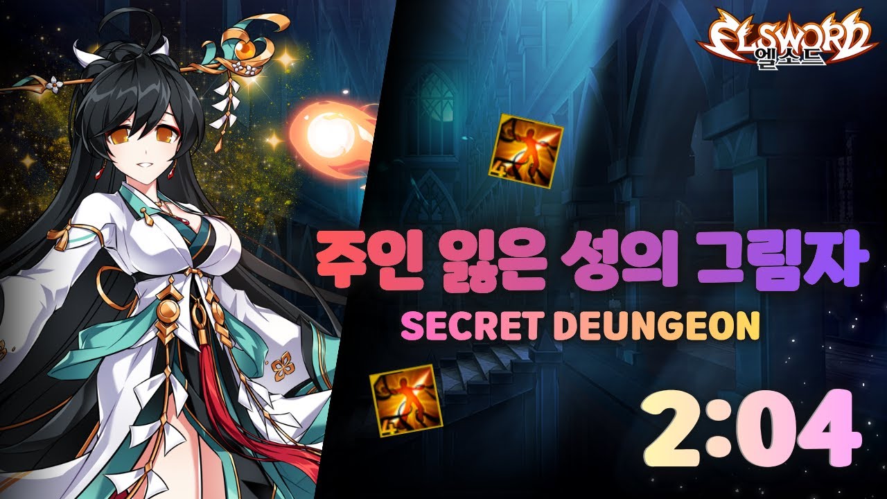 [Elsword KR/엘소드] 일천 주인 잃은 성의 그림자 2:04 / Surya New Secret Dungeon 2:04