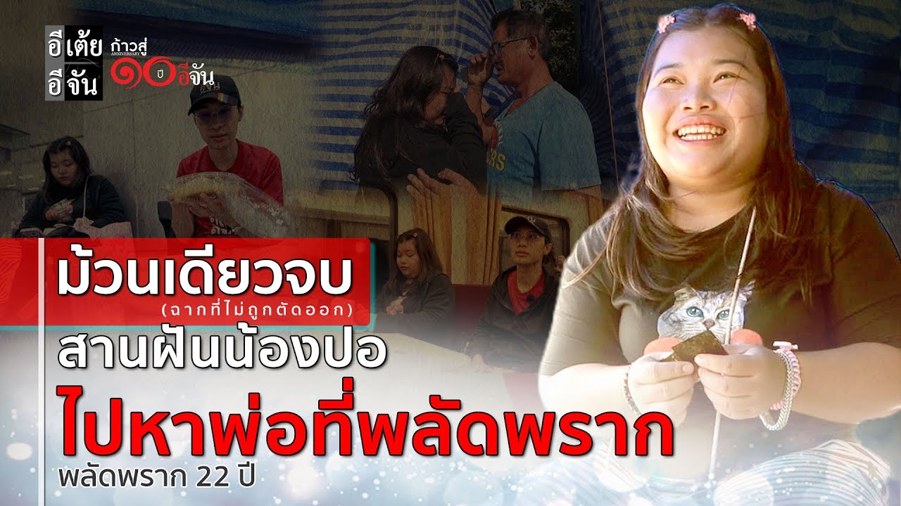 ม้วนเดียวจบ (ฉากที่ไม่ถูกตัดออก) น้องปอตามหาพ่อ พลัดพราก 22 ปี : อีเต้ย อีจัน EtoeyEjan