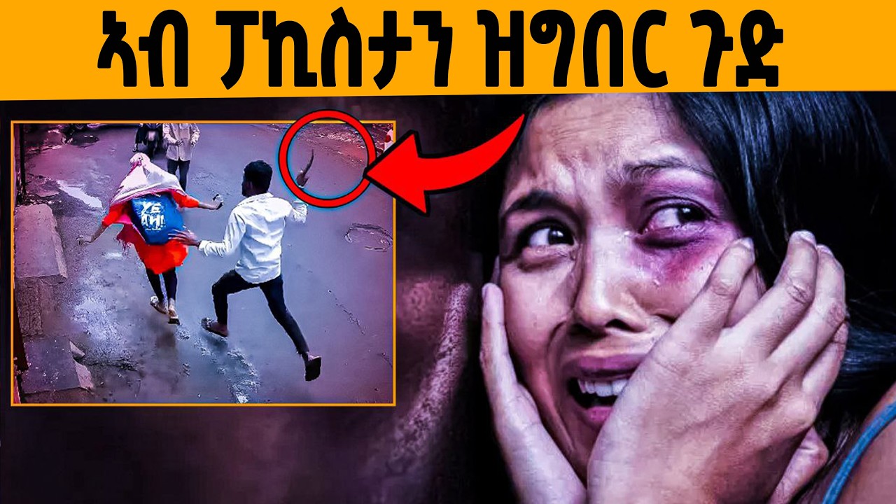 🔥ኣብዛ ሃገር ጓል ኣንስተይቲ ኮይንካ ምፍጣር መርገም 'ዩ😭