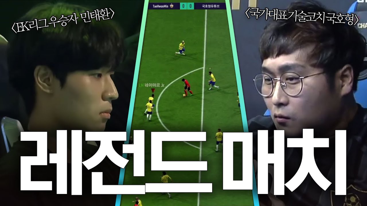 피파4 EK리그 우승자 민태환 VS 국가대표 기술코치 국호형