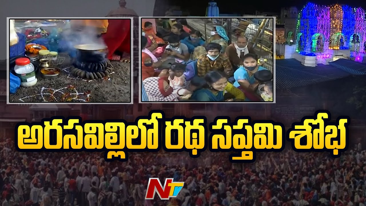 Ratha Saptami Celebrations at Arasavalli Temple, Devotees Rush for Darshan | Ntv