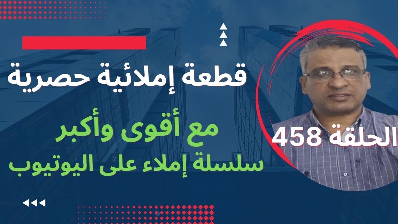قطعة إملائيةمع تصحيحها وذكر قواعد الإملاء/القطعة 458سلسلة تعلم الإملاء
