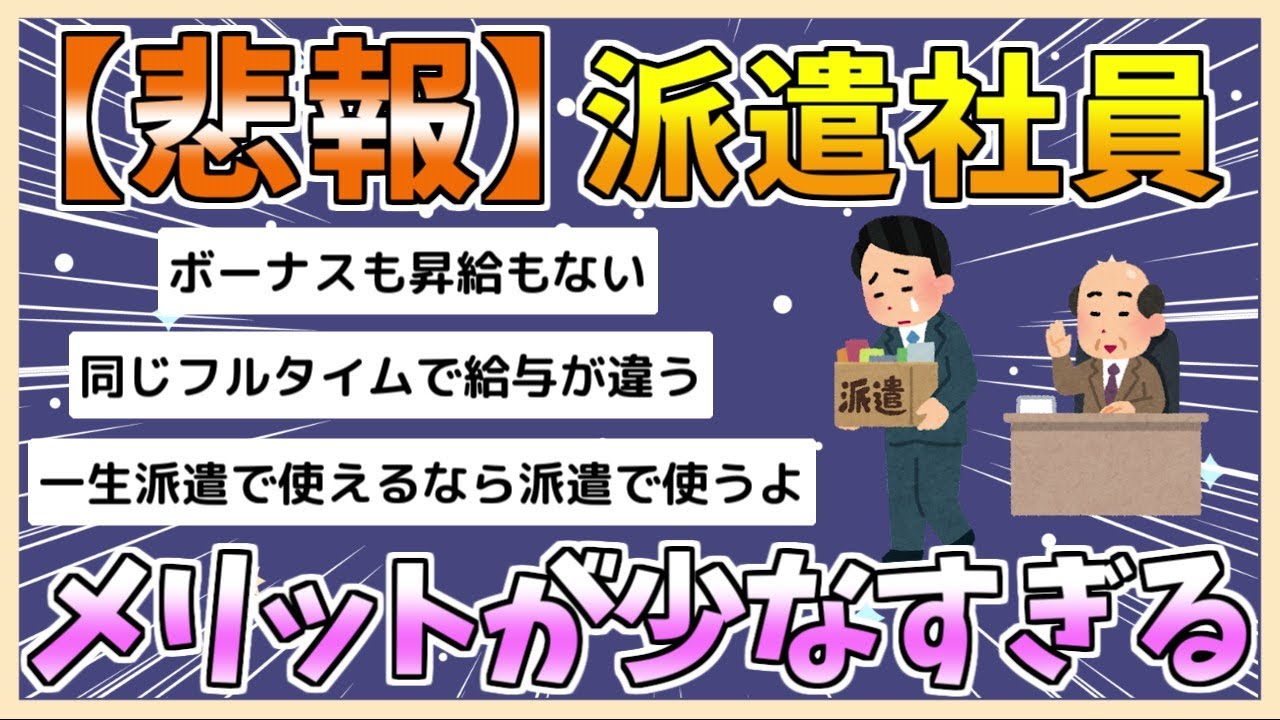 【2chまとめ】派遣からの正社員登用が今ほぼ無くなってるの知ってた？【ゆっくり実況】