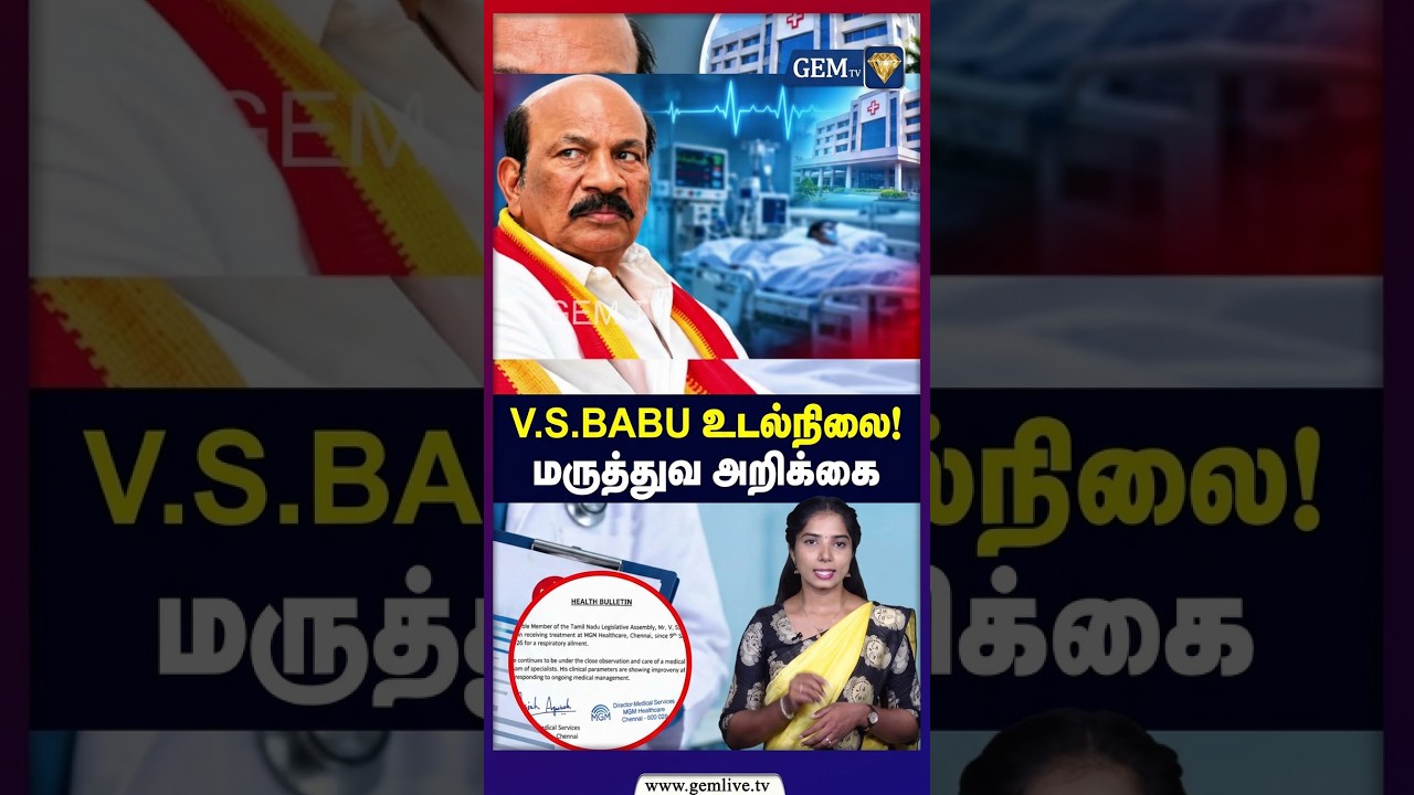V.S.BABU வின் உடல்நிலை! வெளியான முக்கிய Report ! |TVK MLA VS Babu Health Update | CM Vijay |