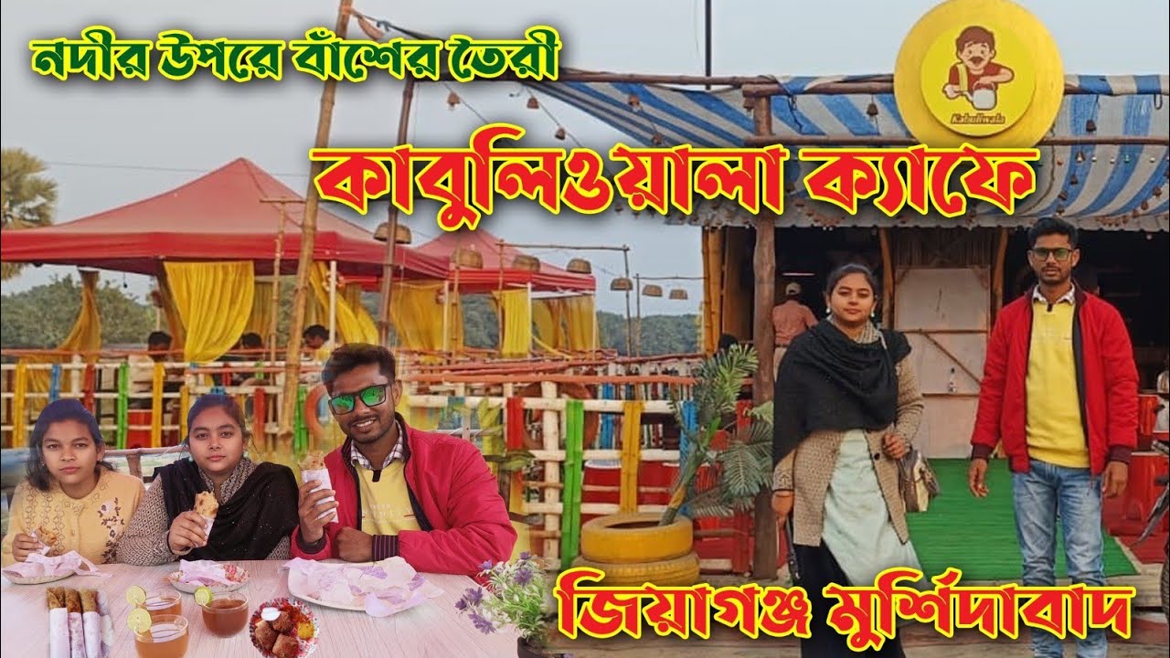 Kabuliwala Cafe Jiaganj || কাবুলিওয়ালা ক্যাফে জিয়াগঞ্জ || Jiaganj Murshidabad #cafe #vlog