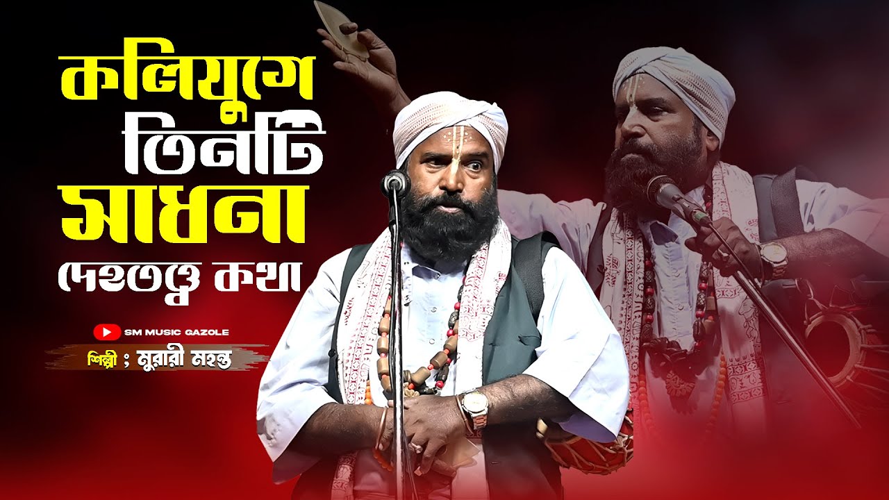 কলিযুগে তিনটি  কি কি  সাধনা দেহতত্ত্ব কথা মুরারী মহন্ত