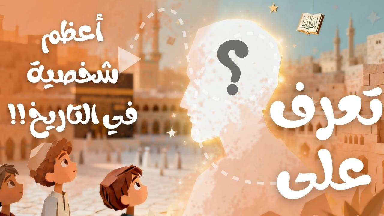 تعرف على أعظم شخصية في التاريخ !!|#إسأل_ماما #تعليم #تعليم_مبسط #فضول #سؤال_جواب #تربية #امهات  #وعي