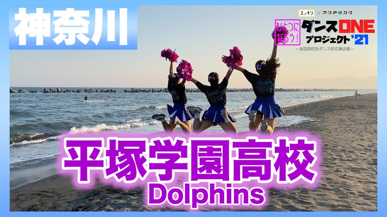 21-161 YOASOBI「群青」神奈川：平塚学園高校 Dolphins【ダンスONEプロジェクト’21】
