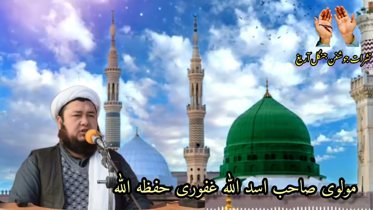 بول بیان پیغمبرمزینگ (ص) اولماک لیگی باره سنده بیان اتگوجی مولوی صاحب اسد الله غفوری حفظه اللّٰه