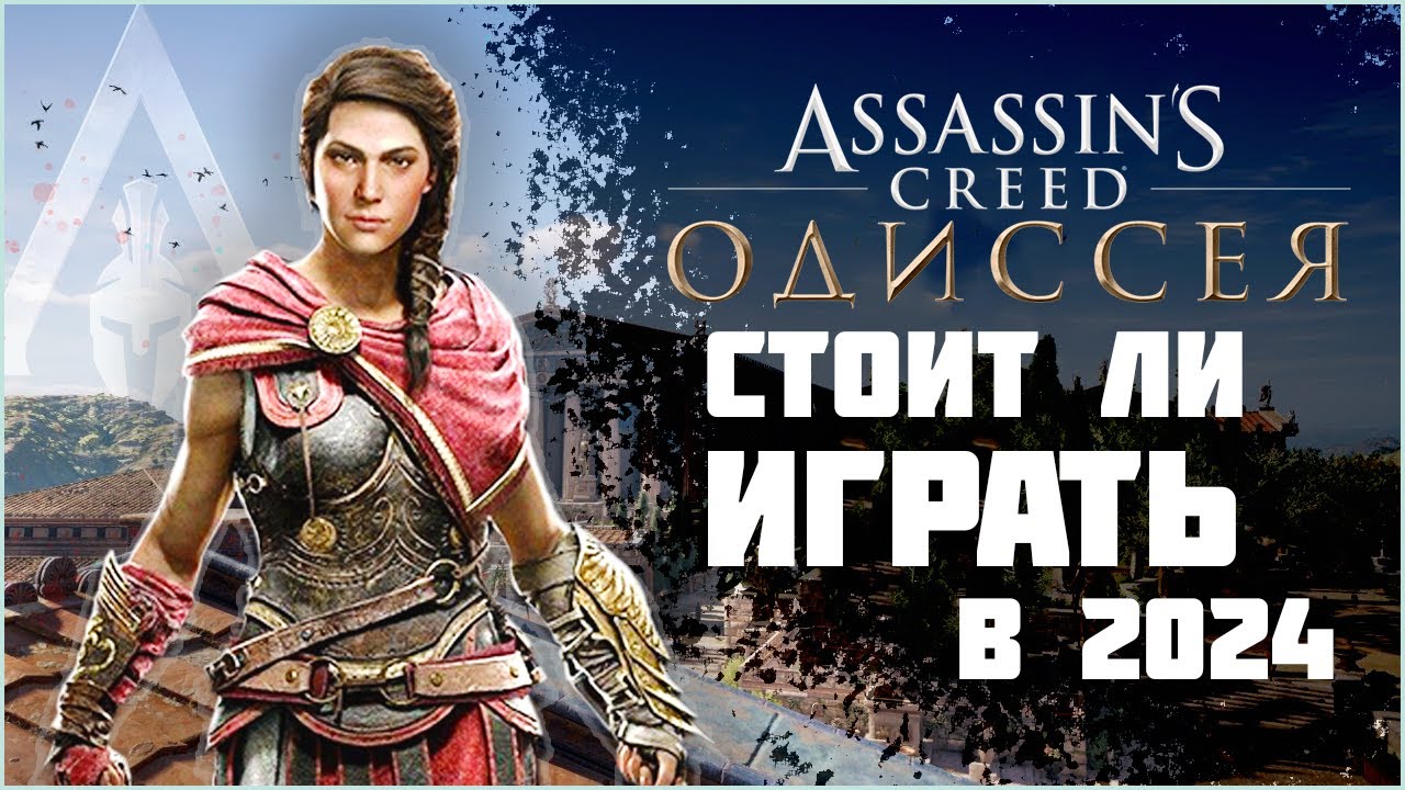 Assassin's Creed Odyssey | СТОИТ ЛИ ИГРАТЬ В 2025?
