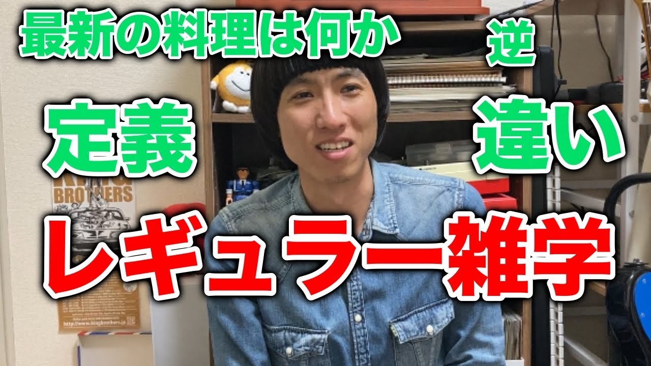 【物知り】レギュラー雑学　最新の料理・違い・定義・逆