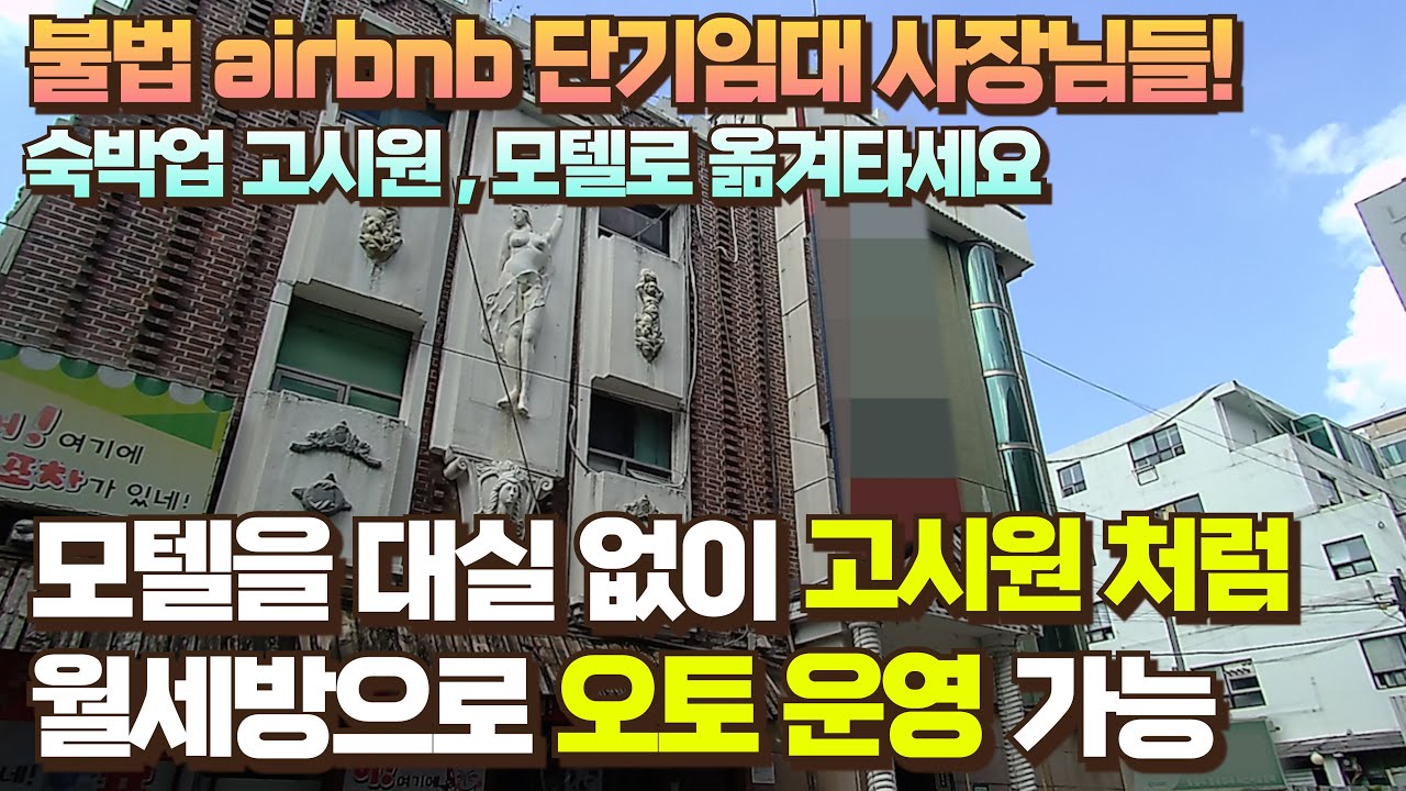 에어비앤비 운영 중이신가요? 고시원 같은 모텔에서 합법 에어비앤비 운영하세요! (feat. 경기도 모텔 임장)