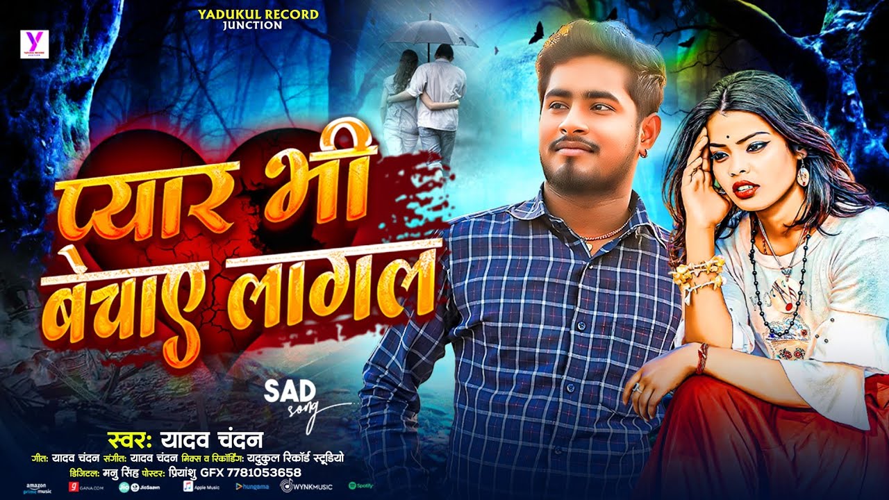 #Sad Song - प्यार भी बेचाए लागल ||  #Peyar Bhi Bechaye Lagal || #YadavChandan || Letest Sad Song 