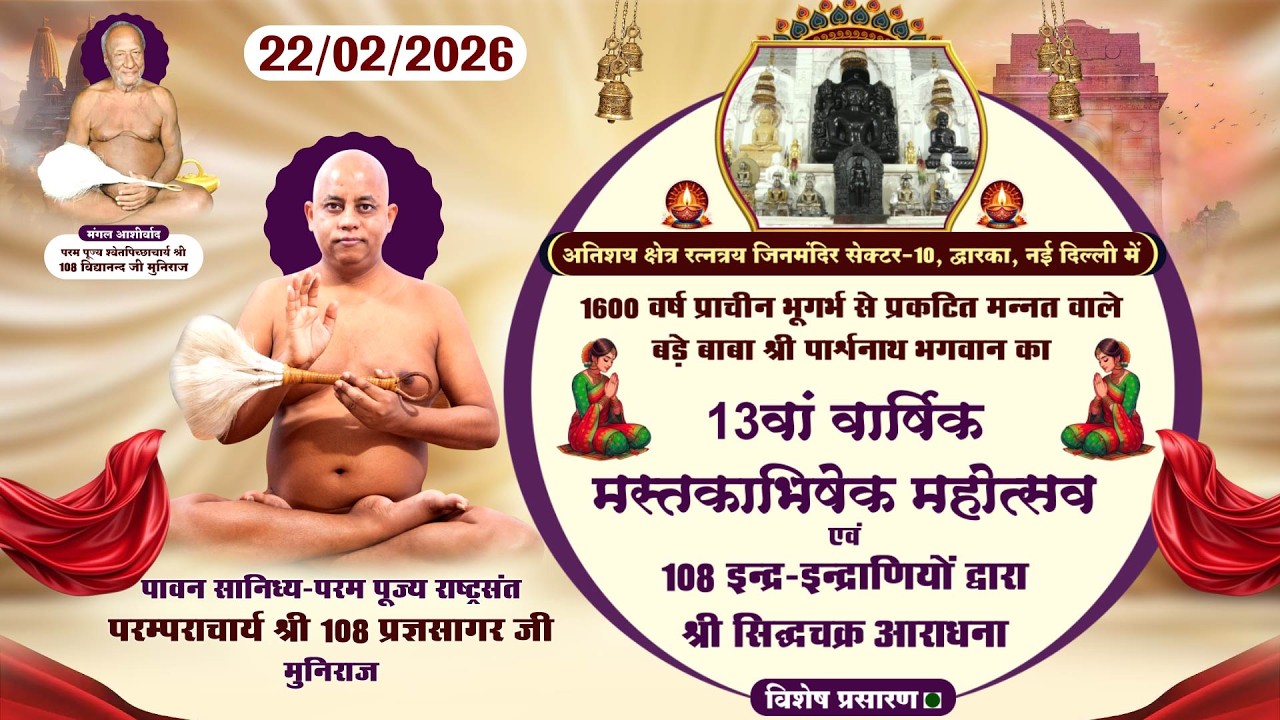 LIVE:13वां वार्षिक मस्तकाभिषेक।प.पू आचार्य प्रज्ञसागरजी |22-02-26| रत्नत्रय जिनमंदिर, द्वारका,दिल्ली