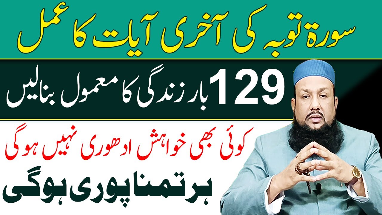 Surah Toauba Ki Akhri Ayat Ko 129 Bar Parhne Ka Amal | Har Khwahish Puri Hogi | Peer Mehmood Hassan