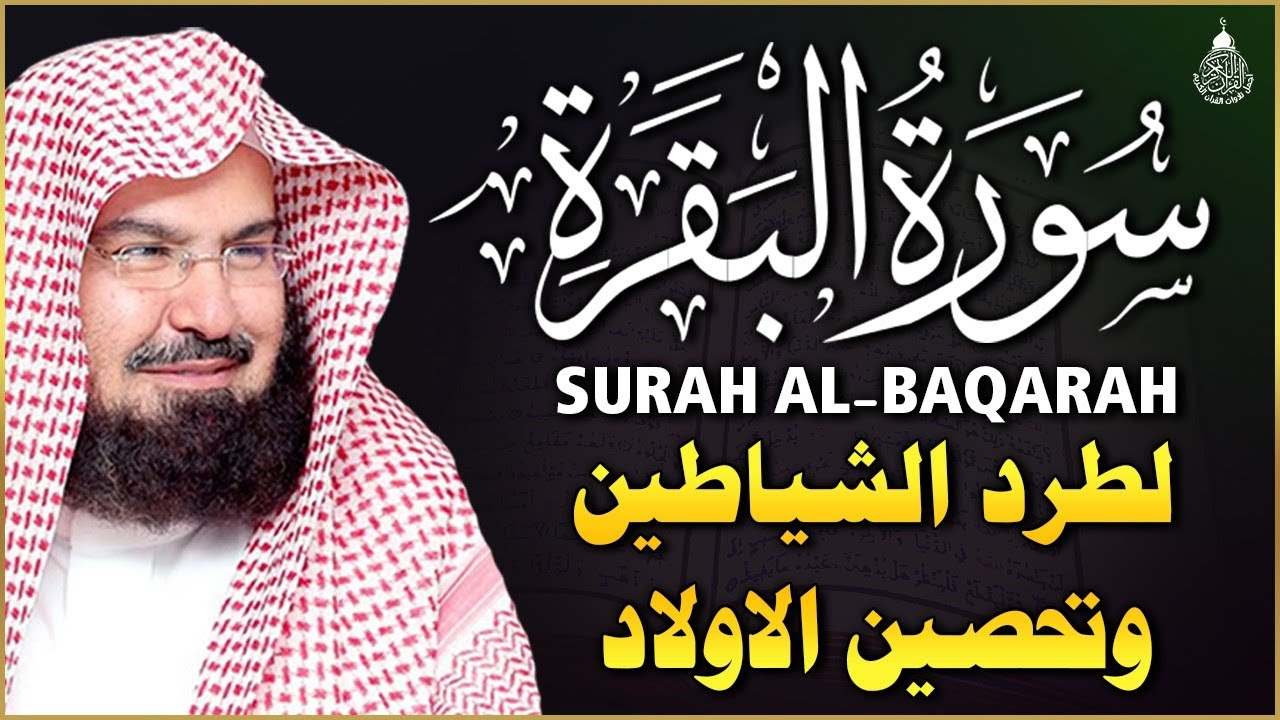 سورة البقرة كاملة للشيخ عبد الرحمن السديس لطرد الشياطين من منزلك وجلب البركه باذن الله surat albaqra