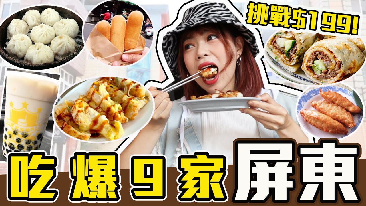 【屏東美食】用$199帶你吃爆屏東9家美食！必吃隱藏版蛋餅！廟口蛋餅/劉記早點/中央市場/雞蛋糕/麻糬嬤-古早味麻糬/歸來阿婆烤肉/發財車旗魚黑輪/千馨好吃餅/ 皇家客禮夫︳黃濃濃。濃Bagel