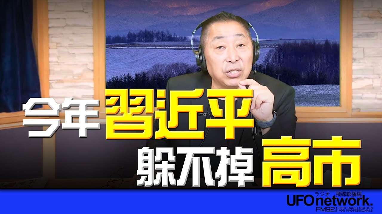 '26.02.10【觀點│唐湘龍時間】今年習近平躲不掉高市！