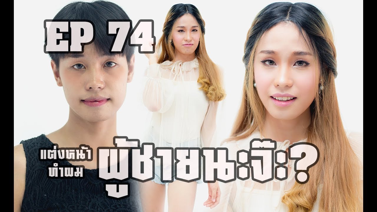 EP74 แต่งหน้าน้องผู้ชาย ให้สวย ใส ละมุนนี (น้องริน)That is a guy? #พี่เอ มายเดย์