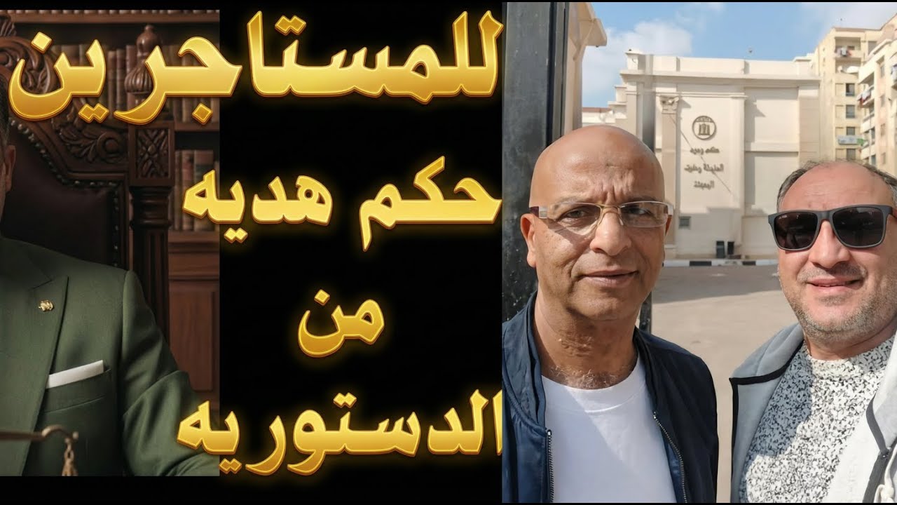 فهمي حكم جديد للمستاجرين من الدستورية تعديلات مرتقبة بالايجار القديم وصدمة الملاك