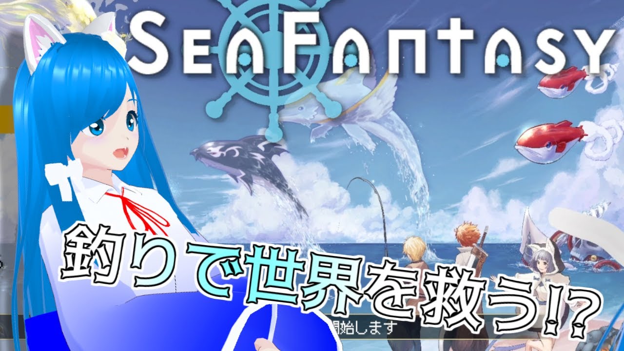 【SeaFantasy #1】釣りで世界救い行く【猫星えり/VTuber】