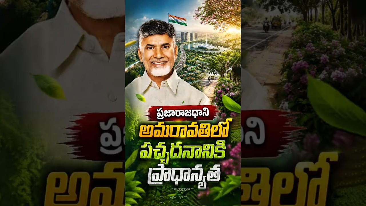 ప్రజారాజధాని అమరావతిలో పచ్చదనానికి ప్రాధాన్యత#Amaravati #GreenCapital #EcoFriendlyCity #APCRDA #ADCL