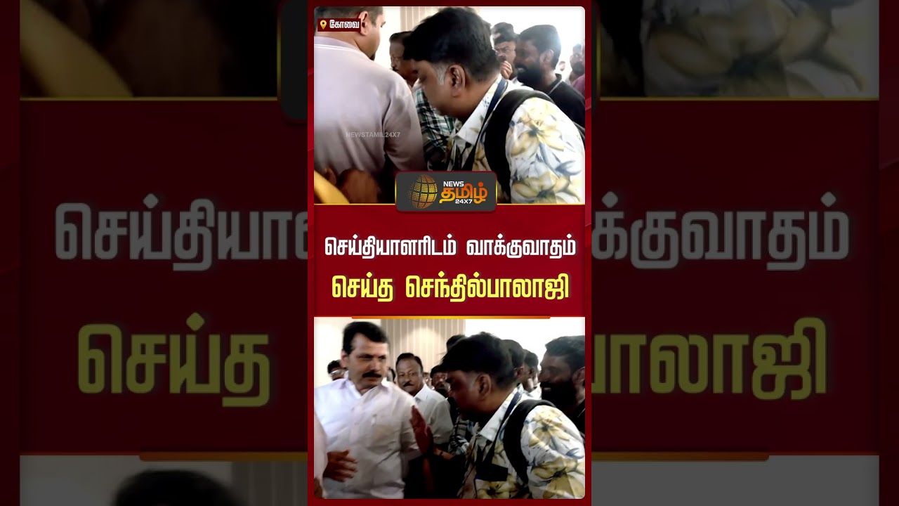 செய்தியாளரிடம் வாக்குவாதம் செய்த செந்தில்பாலாஜி | Senthil Balaji | Controversy | ReporterClash