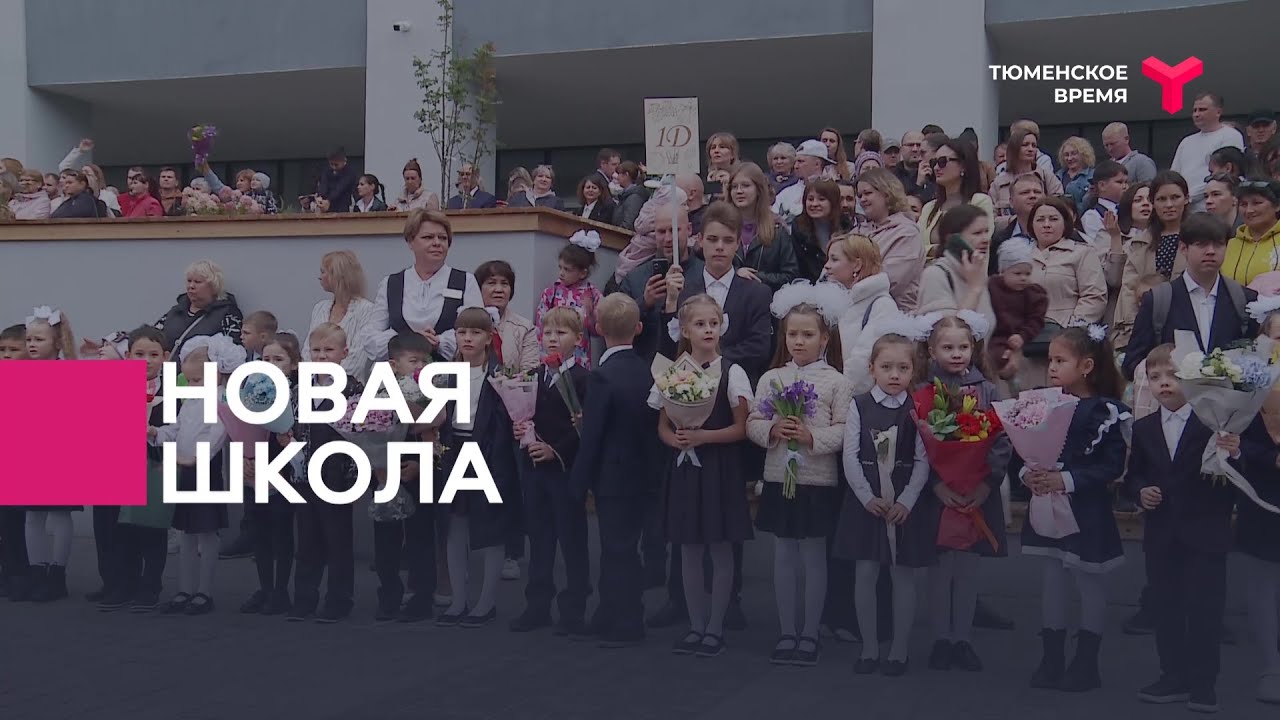 В микрорайоне Плеханова состоялось открытие новой школы | Тюмень