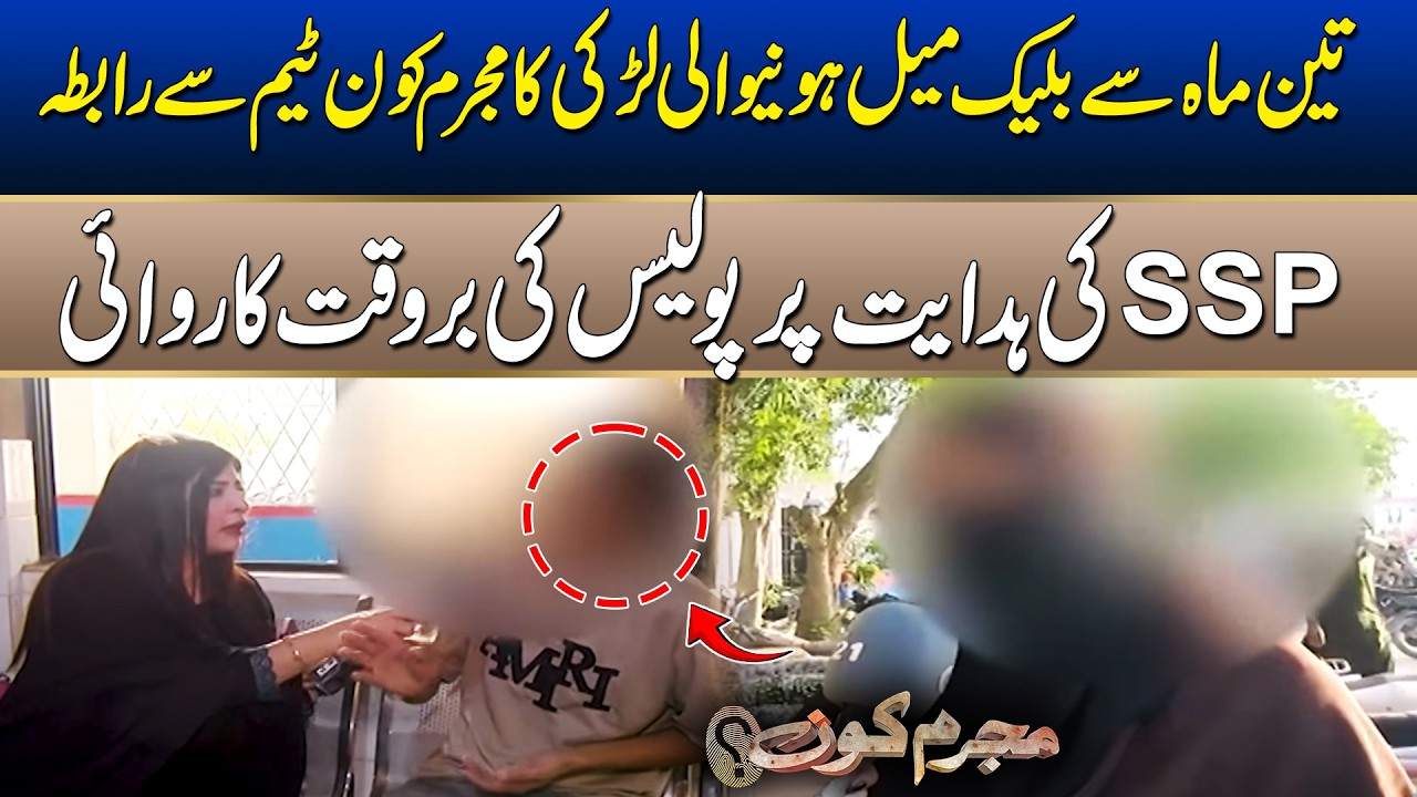 Story of Girl Who Blackmailed For three Months | Mujrim Kon | 17 April 2026