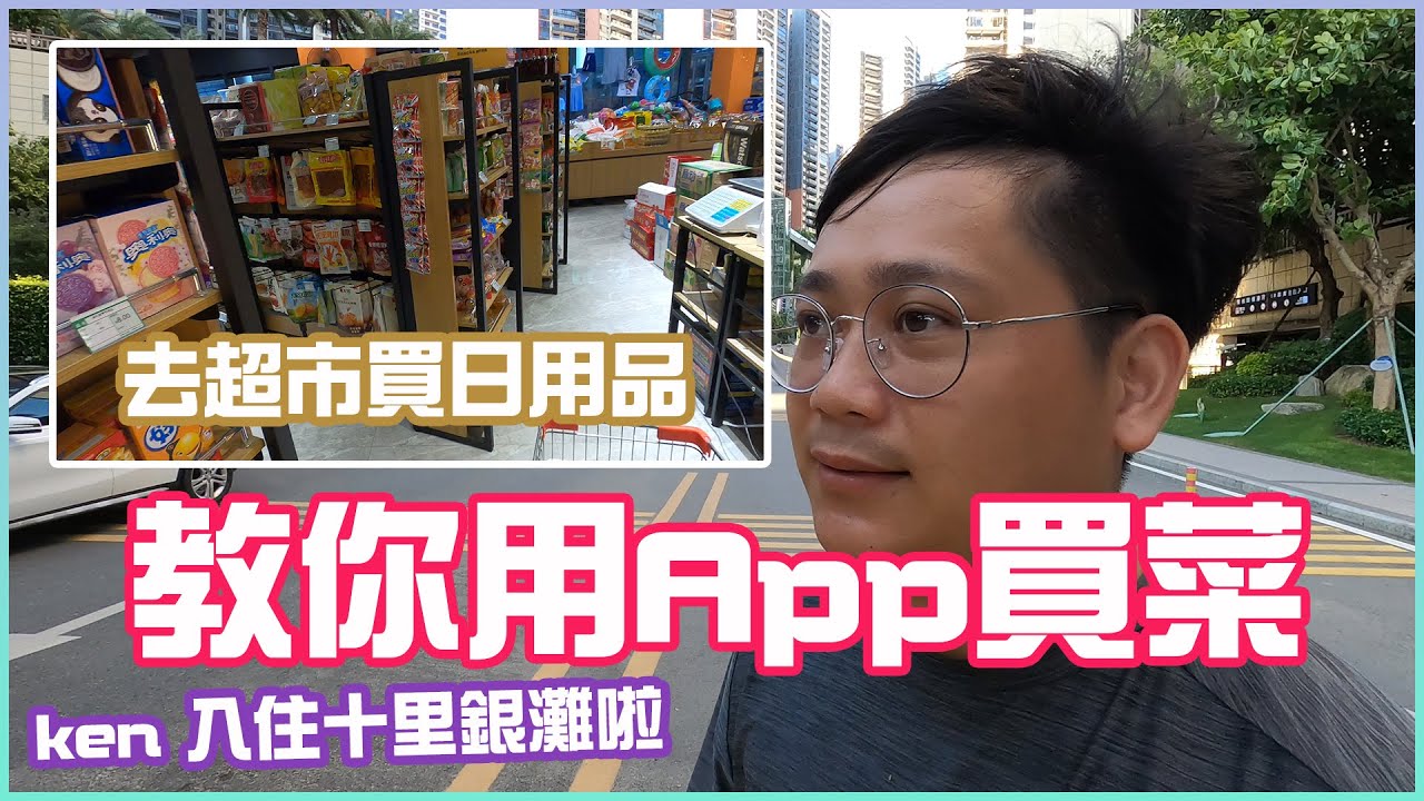【體驗在十里銀灘的日子】ken 入住十里銀灘啦,去超市買日用品 教你用app買菜 #十里銀灘 #體驗在十里銀灘的日子 #維港超市
