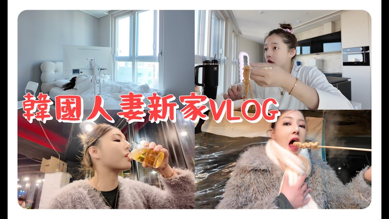 韓國人妻搬新家後第一個VLOG 🇰🇷 新家公開 跟韓國未婚夫約會❤️