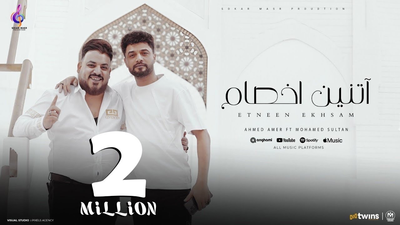 كليب اتنين اخصام ( اتنين اعداء ) محمد سلطان و احمد عامر - انتاج سكر مصر 2024