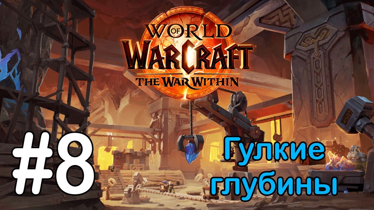 #8 Плановые работы - Гулкие глубины [WoW: The War Within]