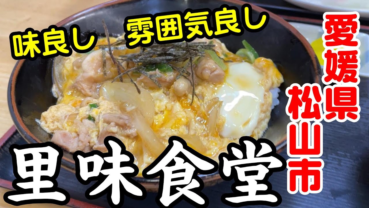 【里味食堂】愛媛県松山市　2025年1月　三津浜の老舗食堂へランチに！