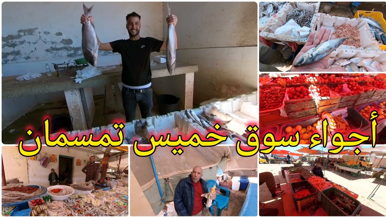 🚨سوق خميس تمسمان الرواج ناقص بزاف الحوت غالي والجودة والو أثمنة الخضر والفواكه 🔥🔥