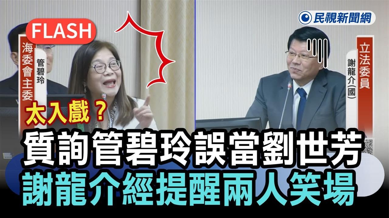 快新聞／太入戲？謝龍介質詢管碧玲誤當劉世芳　經提醒兩人大笑場－民視新聞