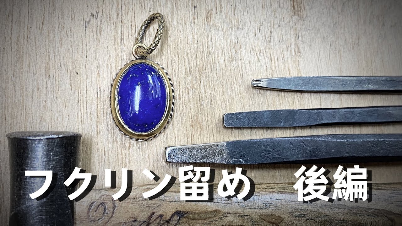 【石留め】「覆輪（フクリン）留め 後編」　石枠の固定と石留め方法 「彫金技法入門」