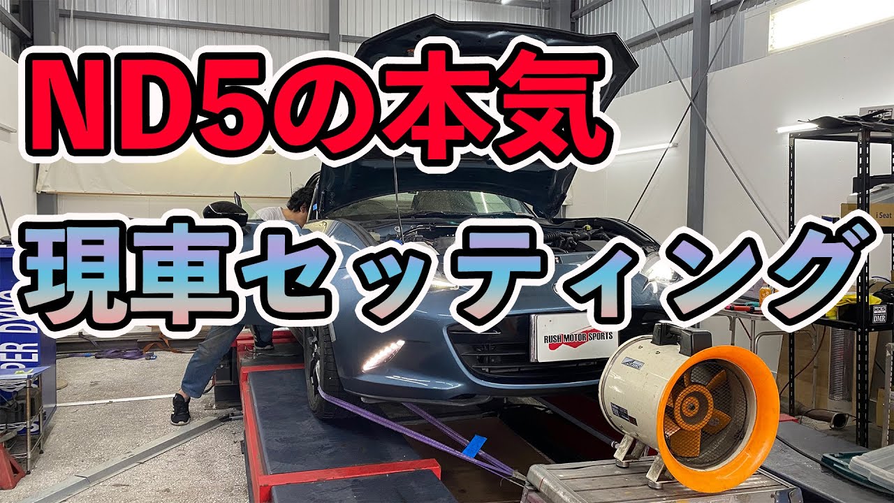 全開加速！NDロードスターをECUチューニング＆パワーチェック！
