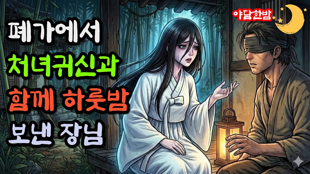 폐가에서 처녀귀신과 함께 하룻밤 보낸 장님ㅣ야담 민담 전설 설화 옛날이야기 오디오북