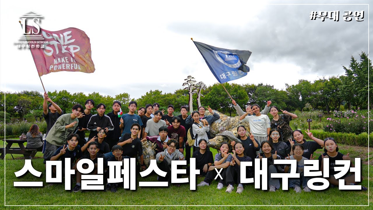 [대구링컨] 세계 축제의 현장 속으로 2025 인터내셔널 스마일 페스타 하이라이트 🌍✨