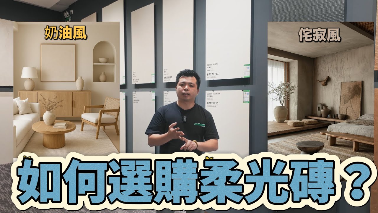 裝修如何選擇柔光磚？｜奶油風設計必用｜柔光磚種類大全｜肌膚釉｜天鵝絨｜金絲絨｜柔拋磚｜糖果釉