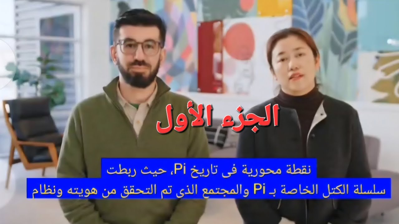  🚀ترجمة الجزء الأول الكور تيم  عن  التداول والتوثيق والترحيل pi network ونمو الشبكه إلى 350000 عقده🚀