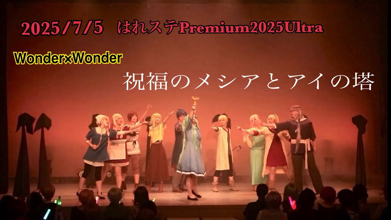 【コスプレ】祝福のメシアとアイの塔【パフォーマンス】
